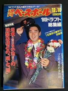 『平成2年12月10日号 週刊ベースボール '90 ドラフト総集編 プロ野球契約金物語』