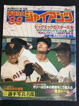 『あなたとジャイアンツ 1988年　全記録付　選手写真名鑑』_画像1