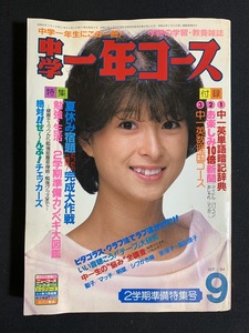 『1984年 昭和59年 9月号 中学一年コース 表紙：石川秀美　近藤真彦 中森明菜 森尾由美 吉川晃司 河合奈保子 石川秀美 』