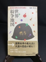 『新潮文庫 世界紛争地図 松井茂 領土問題 危険スポット 南シナ海 武器商人 朝鮮半島 通信革命 国連 PKO 資源戦争 内乱 クーデター』_画像1