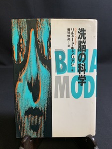 『1994年 第三書館 洗脳の科学 リチャード・キャメリアン 兼近修身 臨床心理学 精神分析 思想 薬物学 新興宗教 マインドコントロール』