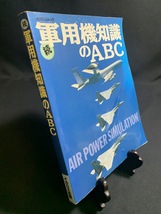 『続 軍用機知識のABC イカロス出版 制海権 空母 偵察 攻撃』_画像2