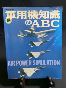 『続 軍用機知識のABC イカロス出版 制海権 空母 偵察 攻撃』