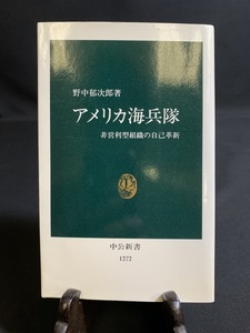 『アメリカ海兵隊 非営利型組織の自己革新 中公新書 野中郁次郎著 ミリタリー』