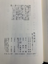 『文藝春秋 極秘捜査 麻生幾 オウムの謎を透視する オウム真理教 地下鉄サリン テロ ノンフィクション 事件 』_画像9