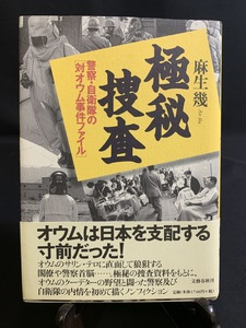 『文藝春秋 極秘捜査 麻生幾 オウムの謎を透視する オウム真理教 地下鉄サリン テロ ノンフィクション 事件 』