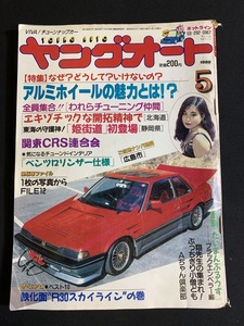 『1988年5月号 アルミホィールの魅力とは 姫街道 関東CRS連合会 スカイライン ブラックエンペラー』