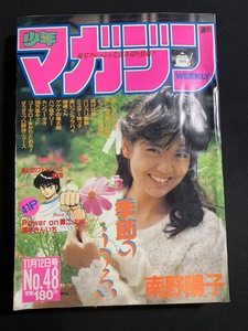 『昭和61年11月12日第48号 週刊少年マガジン 季節のうつろい 南野陽子 バリバリ伝説 極道くん』