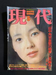 『昭和50年5月号 現代 田中角栄 政治 社会問題 兜町 安岡章太郎 長嶋茂雄 池波正太郎 講談社』