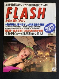 『1990年3月6日号 FLASH フラッシュ 宮沢りえ ドナルド・トランプ 中山美穂 南果歩 沢口靖子　中野良子 ローリング・ストーンズ来日』