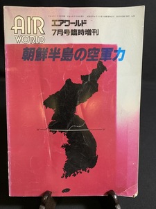 『1994年7月号臨時増刊 エアワールド 朝鮮半島の空軍力 AIR WORLD』