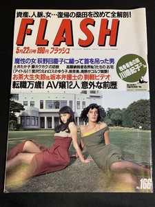 『1990年5月22日 FALASH フラッシュ 宮沢りえ 荻野目洋子 貴花田 西城秀樹 浅野ゆう子 鈴木保奈美 南野陽子』