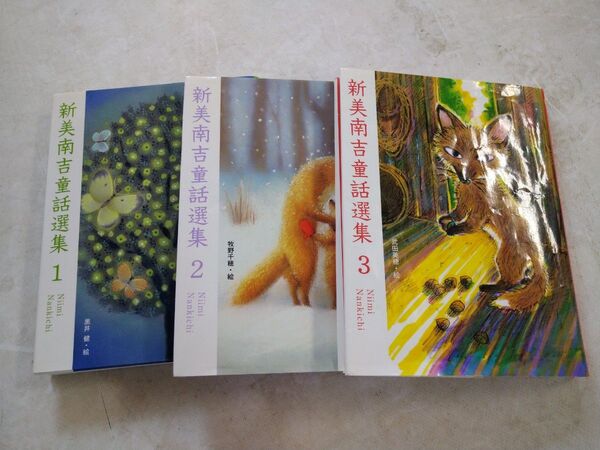 新美南吉 本 3冊
