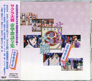 song compilation CD[ Sakura Taisen #.. song complete set of works ]# opening ED theme music # width mountain ..#.. beautiful ..# height . beauty # west Hara Kumiko # rice field middle genuine bow other # obi attaching 