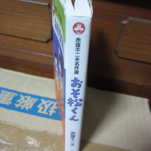 小学館文庫 赤塚不二夫名作選① おそ松くん 中古の画像3