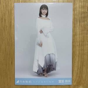 乃木坂46 冨里奈央 ここにはないもの 生写真 ヒキ 1枚 検) web 限定 表題曲