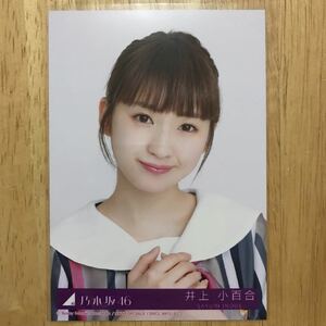 乃木坂46 井上小百合 ジコチューで行こう！ CD 封入 生写真 ヨリ 1枚 検) 店舗 限定 表題曲 21th 制服