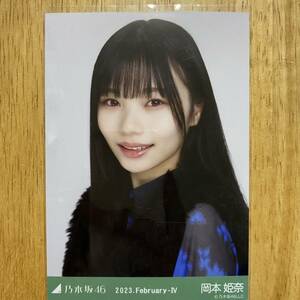 乃木坂46 岡本姫奈 ファーベスト 生写真 ヨリ 1枚 検) 会場 限定 月別 11th YEAR BIRTHDAY LIVE 2023.February-Ⅳ