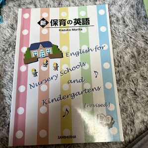 新・保育の英語 森田　和子　著