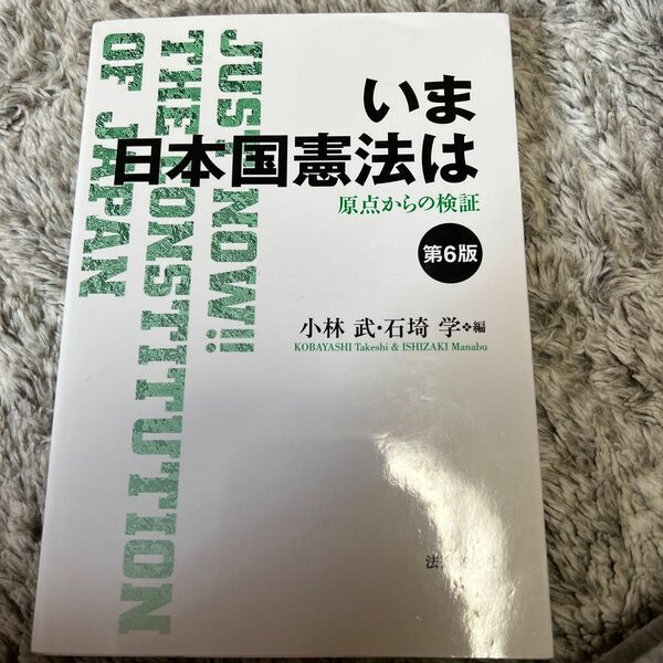 いま日本国憲法は　原点からの検証 （第６版） 小林武／編　石埼学／編