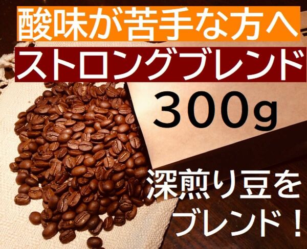 お得用　ストロングブレンド　300g　カフェオレに！ ※即購入可