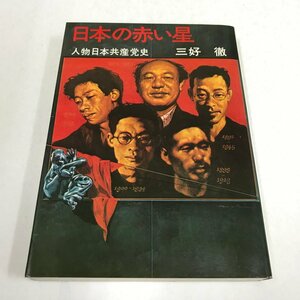 NA/L/日本の赤い星 人物日本共産党史/三好徹/講談社/昭和48年 初版/装幀：生頼範義/徳田球一 渡辺政之輔 市川正一 小林多喜二 野呂栄太郎