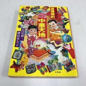 NC/L/凝裸儒的中華天地/島尾伸三・潮田登久子/三文社/1994年 初版/香港・中国事情/傷みあり