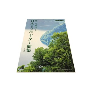 Z/C/【楽譜】歌って弾ける日本のうたギター曲集/編著者:小胎剛/ドレミ楽譜出版社/2009年12月30日第2刷