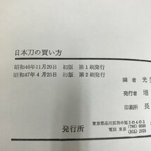 NA/L/ドキュメント 日本刀の買い方/編者:光芸出版編集部/昭和47年4月第2刷/傷みあり_画像4