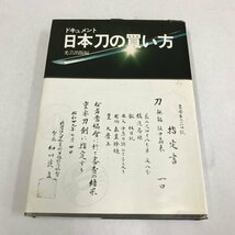 NA/L/ドキュメント 日本刀の買い方/編者:光芸出版編集部/昭和47年4月第2刷/傷みあり_画像1