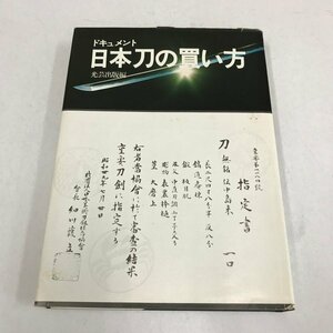 NA/L/ドキュメント 日本刀の買い方/編者:光芸出版編集部/昭和47年4月第2刷/傷みあり