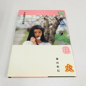 NC/L/手塚理美写真集「四色の花火」/撮影:篠山紀信/小学館/昭和57年11月 初版/傷みあり