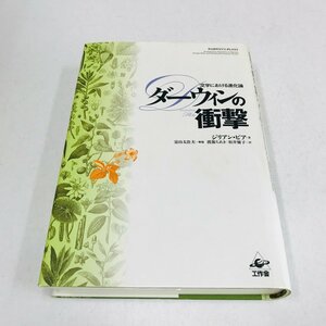 NB/L/ダーウィンの衝撃 文学における進化論/ジリアン・ビア/工作舎/1998年/訳：渡部ちあき 松井優子/解説：富山太佳夫/傷みあり