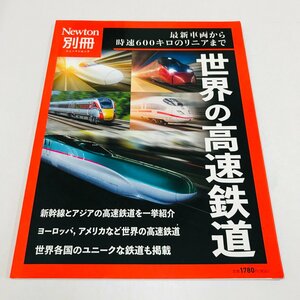 NC/L/Newton別冊 世界の高速鉄道 最新車両から時速600キロのリニアまで/2022年9月6日発行/ニュートンプレス