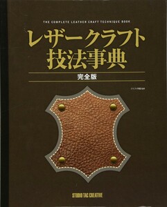 【新品】レザークラフト技法事典完全版 定価3,500円
