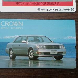 [即決/未使用/おまとめ] トヨタ クラウン テレカ 50度×4枚 TOYOTA CROWN/MAJESTA 東京トヨペット創立35周年記念 テレホンカード 同梱可528の画像5