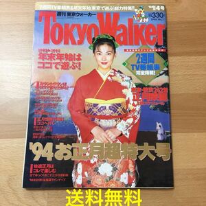 週刊 東京ウォーカー 1994年1月4日号 中山美穂 着物 プリンセスプリンセス 有馬記念 箱根駅伝 エル・アール黒沢健一 電撃ネットワーク