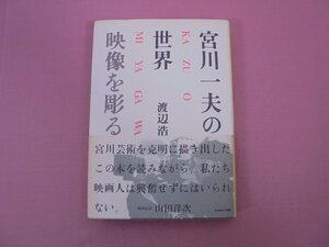 ★初版　『 宮川一夫の世界 映像を彫る 』　渡辺浩　ヘラルド出版