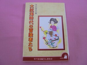 『 平戸歴史文庫 - 大航海時代の冒険者たち 』 平戸市編さん委員会 平戸市