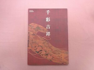 『 千彩吉祥 』 千吉株式会社