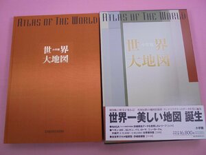 ★初版 『 世界大地図 』 小学館