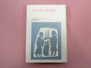 ★初版『 ヴァイキング・サガ 』 ルードルフ・プェルトナー 木村寿夫/訳 法政大学出版局