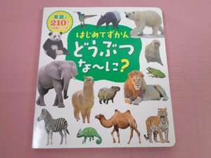 『 はじめてずかん どうぶつな～に？ 』 新宅広二 永岡書店