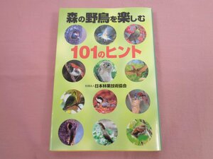 ★非売品 初版 『 森の野鳥を楽しむ101のヒント』 日本林業技術協会