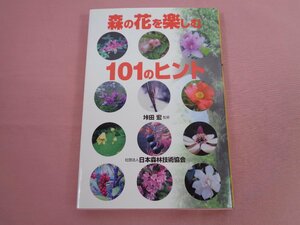 ★非売品 初版 『 森の花を楽しむ101のヒント』 垰田宏 日本森林技術協会