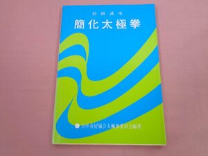 『 初級講座 - 簡化太極拳 』 日本中国友好協会太極拳委員会 日本中国友好協会