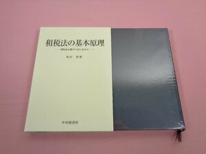 『 租税法の基本原理ー租税法は誰のためにあるかー 』 松沢智/著 中央経済社