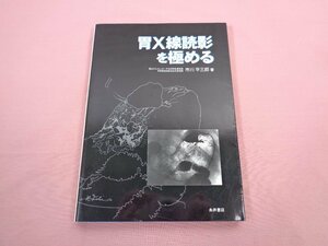 『 胃X線読影を極める 』 市川平三郎/著 永井書店