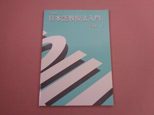 ★初版 『 江副式日本語教授法入門1 』 江副隆秀 新宿日本学校