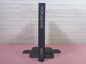 『 天分に生きる 』 蓮沼門三 修養団出版部